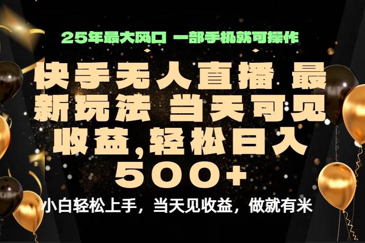 （15926期）当天出收益，新技术、0违规，轻松日入500+-立业有术
