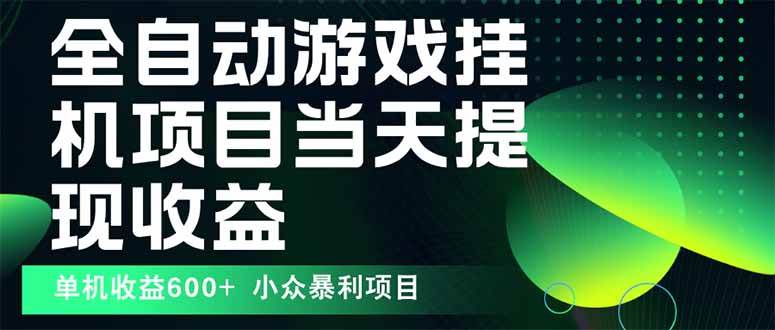 （15924期）最新全自动下载游戏  操作简单，单机当天收益600+，收益无上限，可矩阵…-立业有术