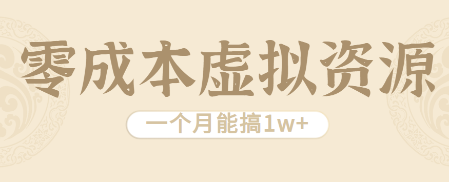 相当暴利的虚拟资源项目，无需成本一个月能搞1w+-立业有术