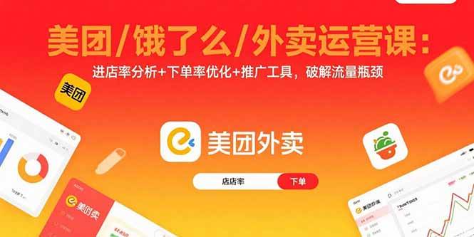 （15945期）美团/饿了么/外卖运营课：进店率分析+下单率优化+推广工具，破解流量瓶颈-立业有术