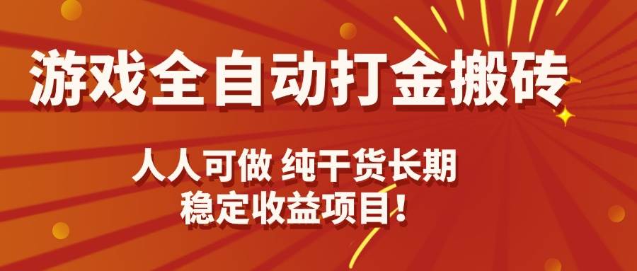 （15938期）游戏全自动打金搬砖，日入千元，人人可做，纯干货，长期稳定收益项目！-立业有术