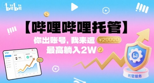 【哔哩哔哩托管】你出账号，我来运营，最高躺入2W【揭秘】-立业有术