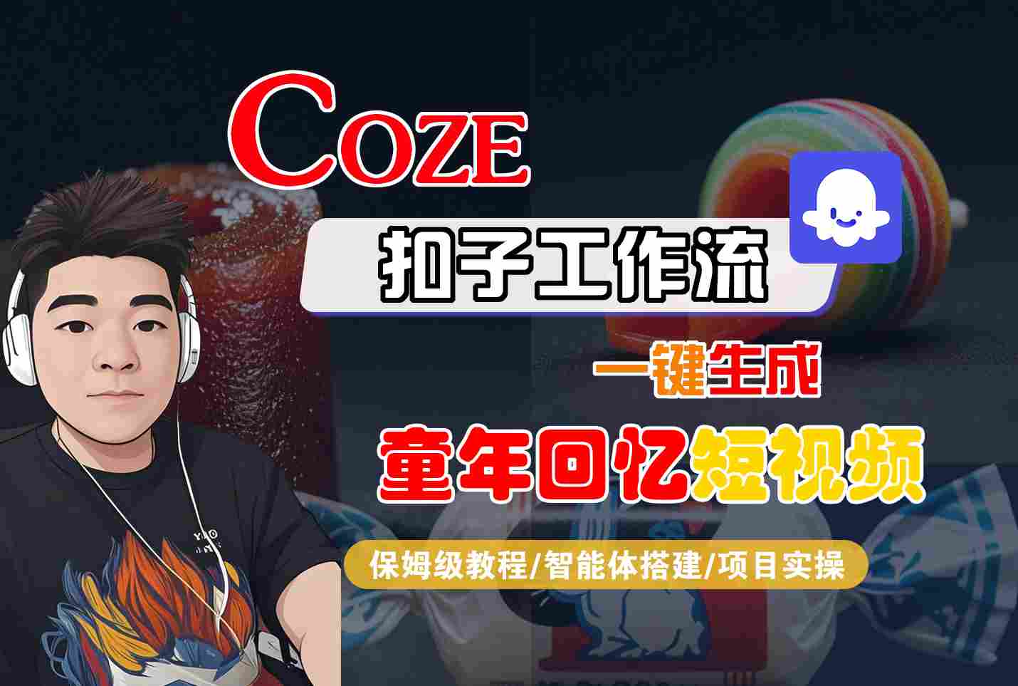 Coze扣子智能体工作流一键生成童年回忆短视频，全流程保姆级教学-立业有术