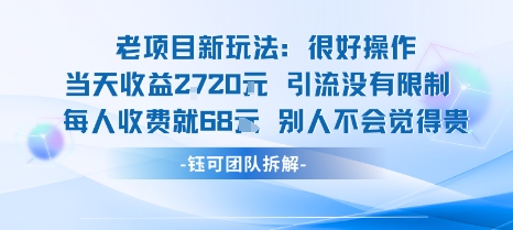 老项目新玩法当天收益1k+每个人收费68米 不违规不封号-立业有术