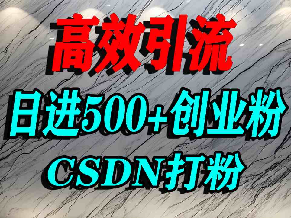 怎么打创业粉？CSDN又一个你不知道的打粉引流神秘平台，单人日引500+精准流量-立业有术