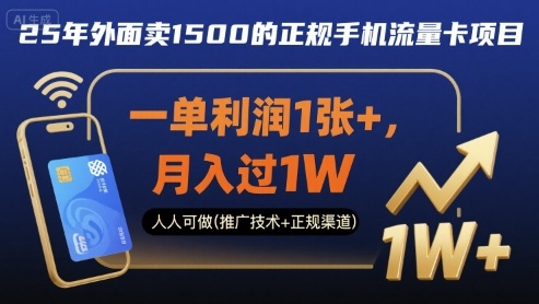 25年外面卖1500的正规手机流量卡项目，一单利润1张+，月入过1W，人人可做(推广技术+正规渠道)【揭秘】-立业有术