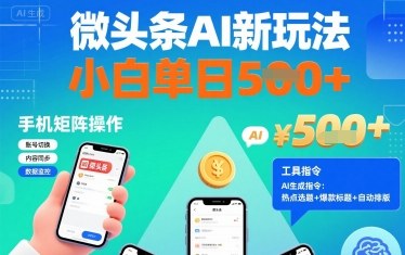 微头条AI新玩法，小白单日5张+，手机可矩阵操作【附工具指令】-立业有术