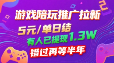 游戏陪玩推广拉新，无需回填，5米每单日结，0粉丝也能做，有人已提现1.3W，错过再等半年-立业有术