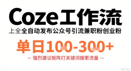 Coze工作流一键发布高质量公众号引流兼职粉代发粉，单日1-3张-立业有术