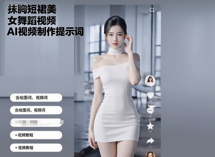 抹胸短裙美女舞蹈视频AI视频制作提示词（含绘图词、视频词）+视频教程-立业有术