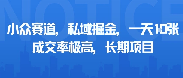 小众赛道，私域掘金，一天多张，成交率极高，长期项目-立业有术