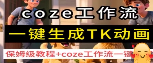 coze工作流一键生成TK动画，保姆级教程+coze工作流一键生成-立业有术