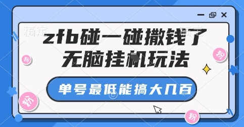 zfb碰一碰撒钱了，无脑挂G玩法，单号最低能搞大几张【揭秘】-立业有术