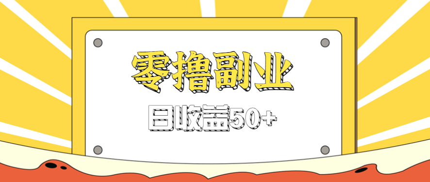 闲鱼零撸薅羊毛，官方活动，拉人进群0.6-1.2元一个，进群就给。-立业有术