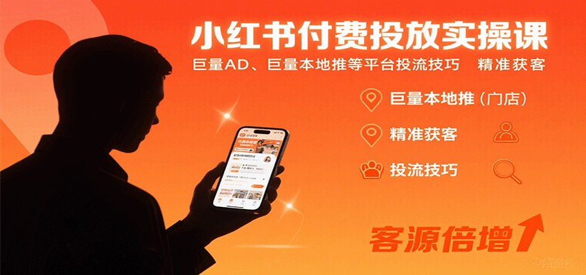 小红书付费投放实操课：巨量AD、巨量本地推等平台投流技巧精准获客-立业有术