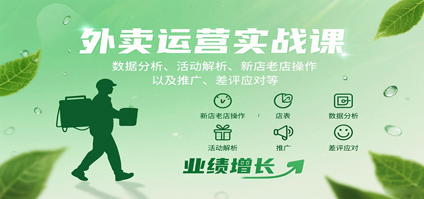 外卖运营实战课：数据分析、活动解析、新店老店操作以及推广、差评应对等-立业有术