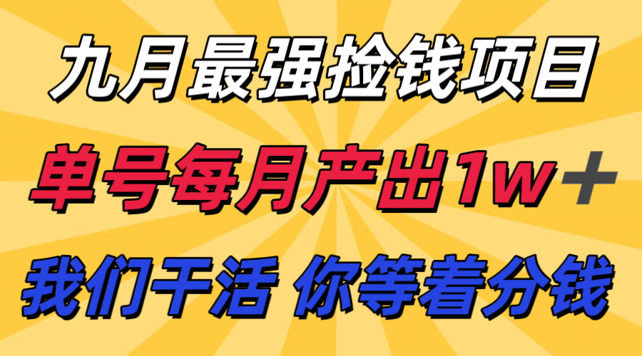 九月最强捡钱项目！ 支付宝分成代运营，我们干活，你分钱！单号月产1w+-立业有术