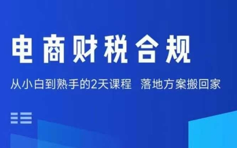 电商财税合规线下课，适合老板+财务，教你规避涉税风险，实现低成本合规经营-立业有术