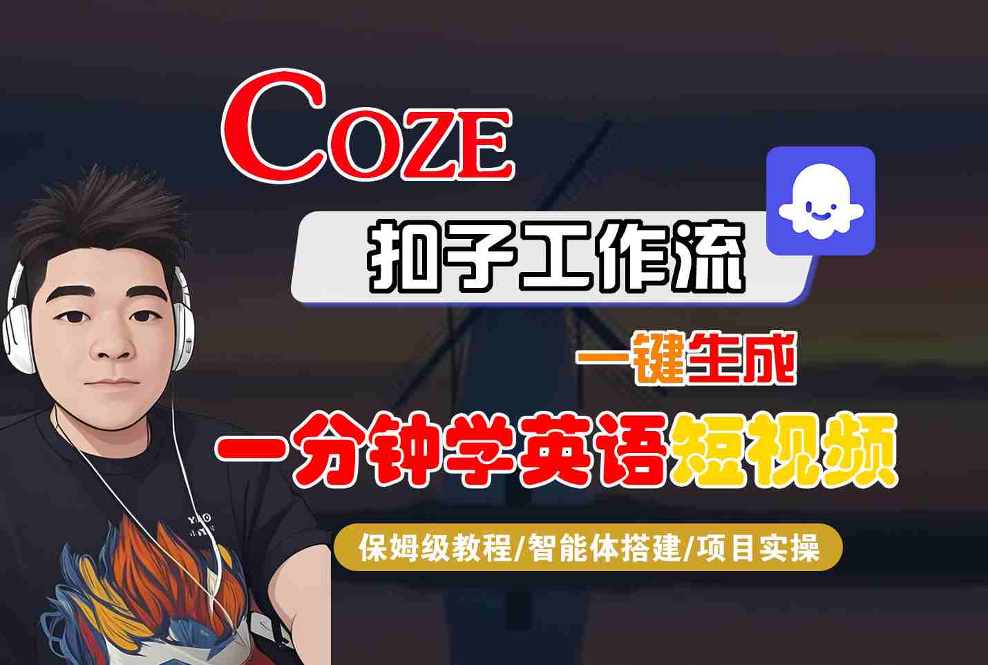 COZE扣子工作流一键生成一分钟学英语短视频，保姆级教程-智能体搭建-项目实操-立业有术