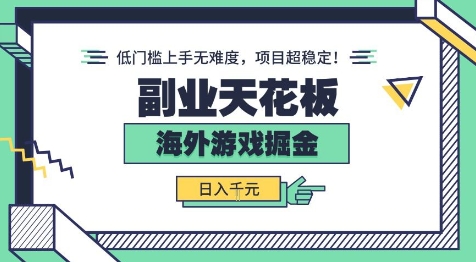副业天花板！海外游戏掘金：日入1k+，低门槛上手无难度，项目超稳定【揭秘】-立业有术
