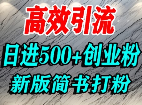 怎么打创业粉，超高权重平台引流，简书AI搬运引流精准创业粉，单人日引500+精准流量-立业有术