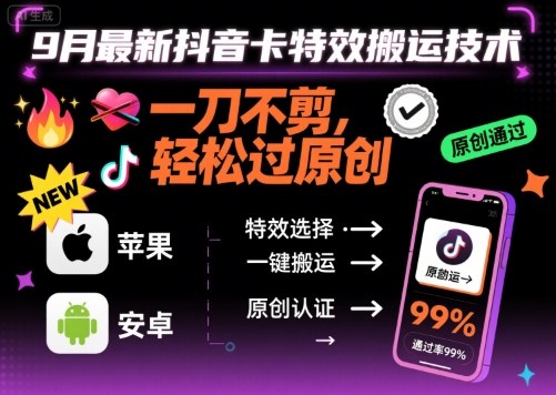 9月最新抖音卡特效搬运技术，一刀不剪，轻松过原创，苹果安卓可以-立业有术