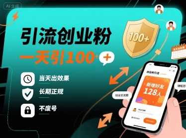 引流创业粉，一天引100+，当天出效果，长期正规，不废号-立业有术