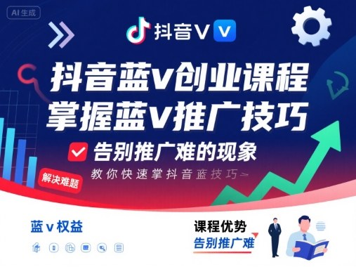 抖音蓝v创业课程，教你快速掌握抖音蓝v推广技巧，告别推广难的现象-立业有术