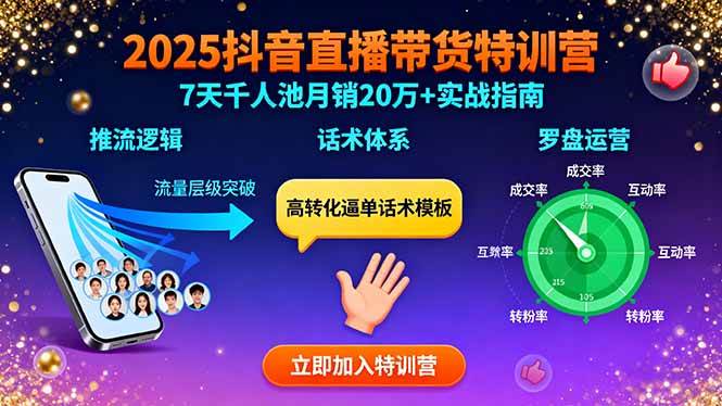 （15958期）2025抖音直播带货特训：推流逻辑、话术体系、罗盘运营,7天千人池月销20万+-立业有术