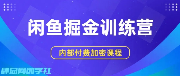 闲鱼掘金训练营，双重暴力变现，日入2张+，小白也能轻松上手-立业有术