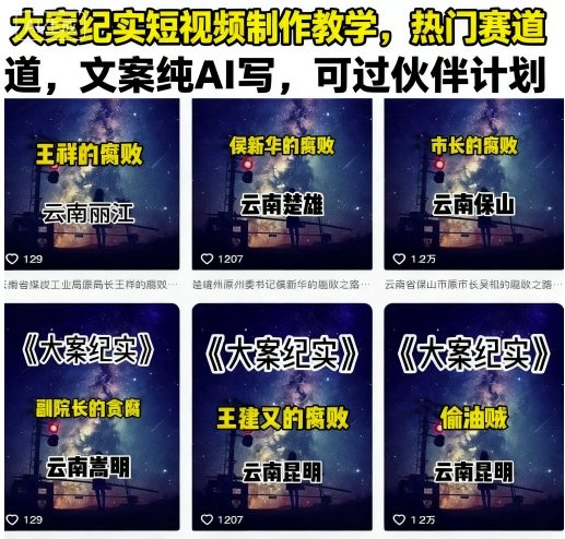 大案纪实短视频制作教学，热门赛道，文案纯AI写，可过伙伴计划-立业有术