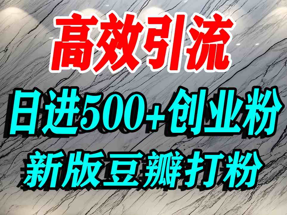 豆瓣打精准创业粉，老平台有老平台优势，努力做日进500+流量不是问题-立业有术