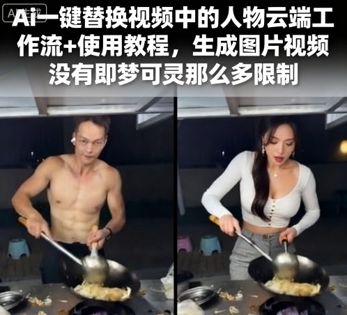 Ai一键替换视频中的人物云端工作流+使用教程，生成图片视频没有即梦可灵那么多限制-立业有术