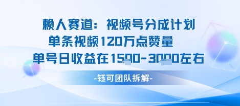 视频号分成计划新赛道玩法，单条收益突破了120W，综合收益在3k上下-立业有术