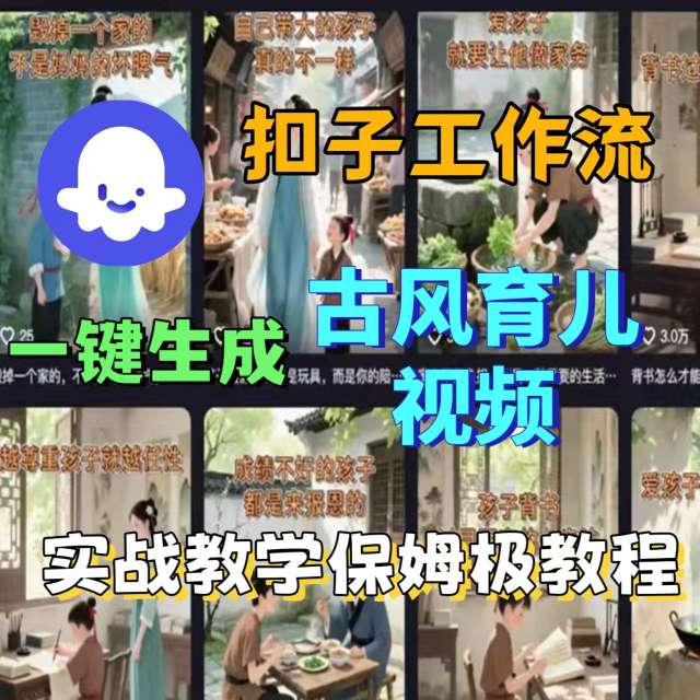 Coze扣子工作流一键生成古风育儿视频，实战教学保姆级教程-立业有术