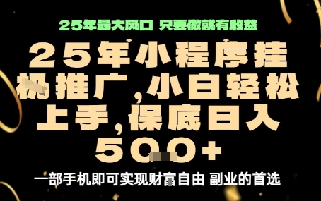 微信小程序挂G推广，解放双手，保底日入5张【揭秘】-立业有术