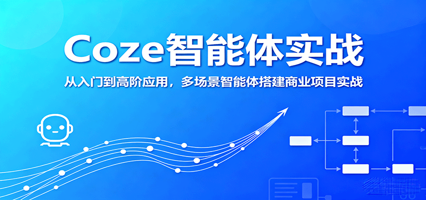 Coze智能体实战，从入门到高阶应用，多场景智能体搭建商业项目实战-立业有术