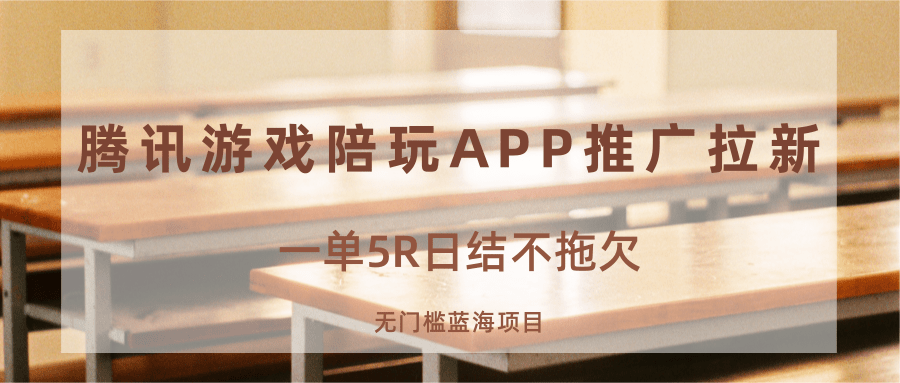 游戏陪玩APP推广拉新，一单5R日结，无门槛蓝海项目-立业有术