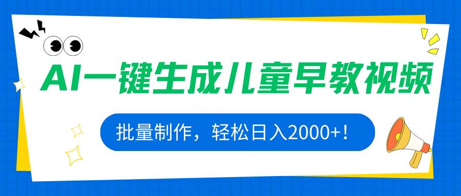 （15971期）AI一键生成儿童早教视频，批量制作，轻松日入2000+！-立业有术