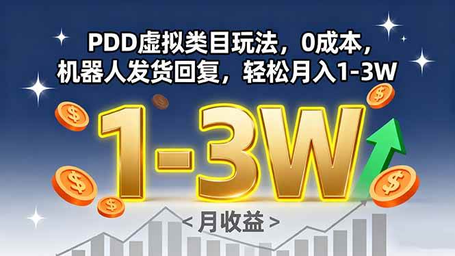 （15968期）PDD虚拟类目玩法，0成本，机器人发货回复，轻松月入1-3W-立业有术