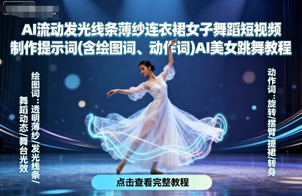 AI流动发光线条薄纱连衣裙女子舞蹈短视频制作提示词(含绘图词、动作词)AI美女跳舞教程-立业有术
