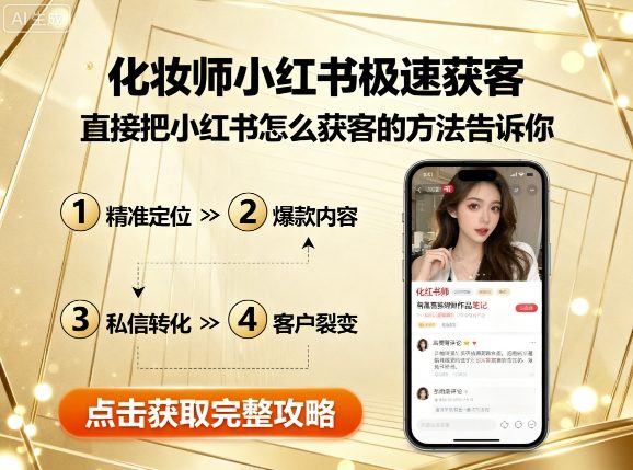 化妆师小红书极速获客，直接把小红书怎么获客的方法告诉你-立业有术