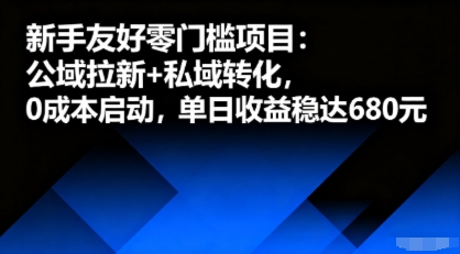 新手友好零门槛项目：公域拉新+私域转化，0成本启动，单日收益稳达6张-立业有术