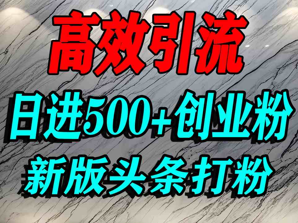 今日头条打创业粉，一篇文章就能引流几百个精准创业粉，日进500+精准流量-立业有术
