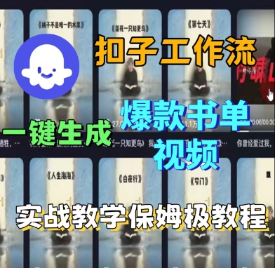 Coze扣子工作流一键生成爆款书单视频，实战保姆级教程-立业有术