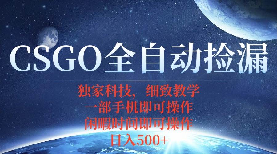 （15979期）CSGO自动捡漏项目，最新独家玩法，不用挂机不用玩游戏，一个手机即可操…-立业有术