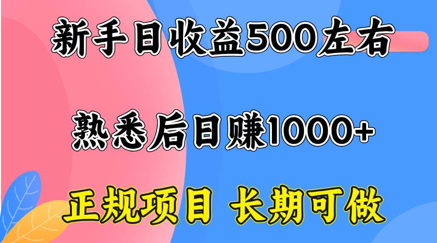 （15978期）一台电脑，前期日收益300-500，熟练后日入1000左右-立业有术