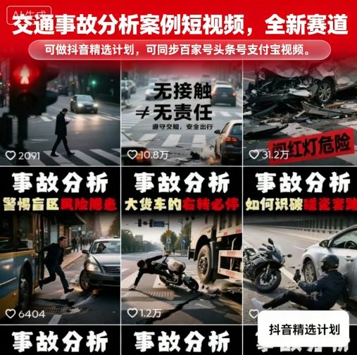 交通事故分析案例短视频，全新赛道，可做抖音精选计划，可同步百家号头条号支付宝视频号平台-立业有术