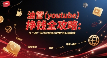 油管(youtube)挣钱全攻略：从开通广告收益到国内收款的实操指南（更新）-立业有术