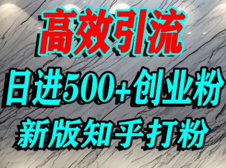 怎么打创业粉，知乎超高权重流量平台，打粉引流，日进500+精准创业粉不是问题-立业有术